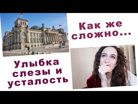 Видео: БЕРЛИН. ПРОБЛЕМЫ С ПОИСКАМИ ЖИЛЬЯ. ВСЕ ОЧЕНЬ СЛОЖНО... :(