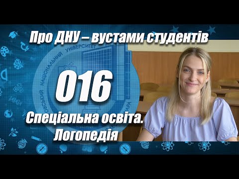 Видео: Про ДНУ – вустами студентів. Факультет психології та спеціальної освіти. Спеціальна освіта Логопедія