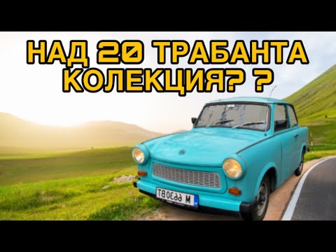 Видео: 19 ГОДИШНО МОМЧЕ ИМА 20 ТРАБАНТА / Моята Класика Ep.2