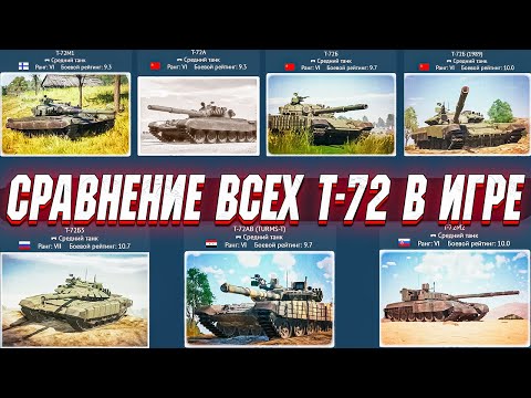 Видео: War Thunder - СРАВНЕНИЕ ВСЕХ Т-72 В ИГРЕ