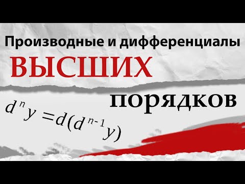 Видео: ПРОИЗВОДНЫЕ И ДИФФЕРЕНЦИАЛЫ ВЫСШИХ ПОРЯДКОВ. Математический анализ, урок 7.