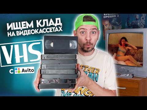 Видео: Купил VHS кассеты в 2024 году. Ищем КЛАД на старых видеокассетах! #9