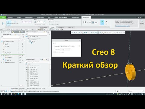 Видео: PTC Creo 8. Краткий обзор новых возможностей.