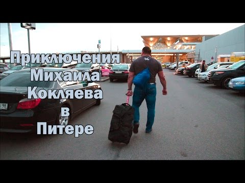 Видео: Приключения Михаила Кокляева в Питере (после Супер-Кубка Титанов)