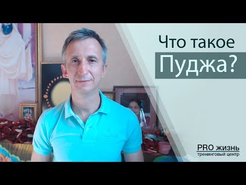 Видео: Что такое Пуджа?