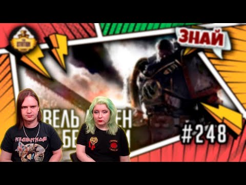 Видео: Гарвель Локен - волк без стаи | Знай | Warhammer 40000 | РЕАКЦИЯ НА @THESTATIONFFH |
