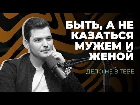 Видео: Дело не в тебе | Быть, а не казаться мужем и женой