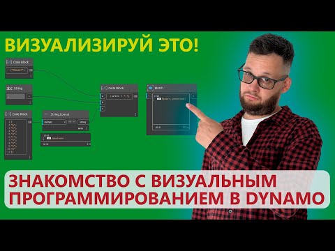 Видео: ВИЗУАЛЬНОЕ ПРОГРАММИРОВАНИЕ В REVIT С ПОМОЩЬЮ DYNAMO — ЧТО ЭТО ТАКОЕ И КАК ОНО РАБОТАЕТ