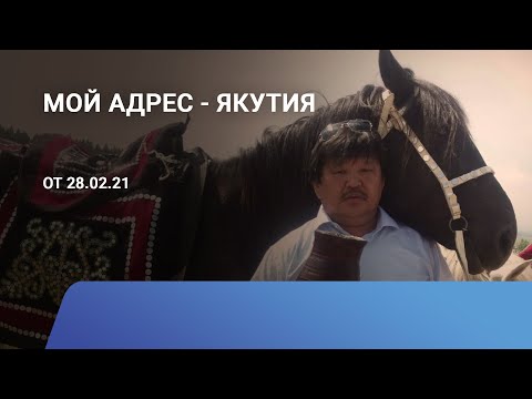 Видео: Жаргал Содномов: «Мой адрес - Якутия»