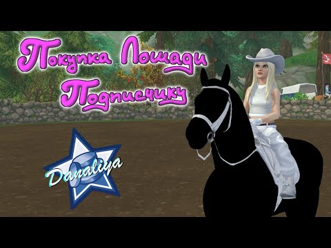 Видео: Покупка Лошади Подписчику. |Star Stable Online|