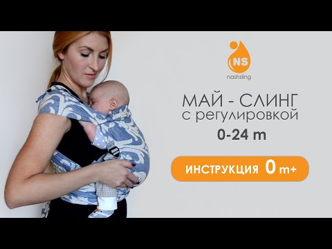 Видео: Май-слинг (шарфомай) Nashsling с регулировкой. Инструкция 0 m+