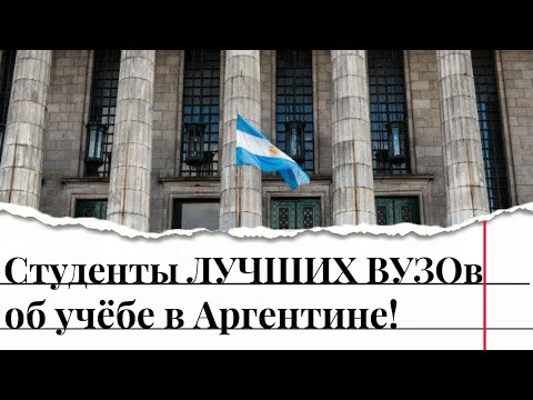 Видео: Взгляд изнутри- студенты ЛУЧШИХ вузов о учебе в АРГЕНТИНЕ