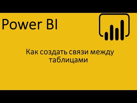 Видео: Как создать связи между таблицами в Power BI.