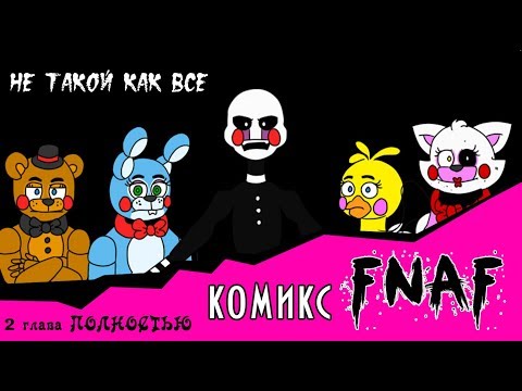 Видео: Не такой как все  (комикс FNAF 2 глава ПОЛНОСТЬЮ)