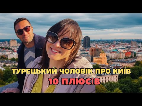 Видео: Чоловік турок розповідає про 10 плюсів Києва!