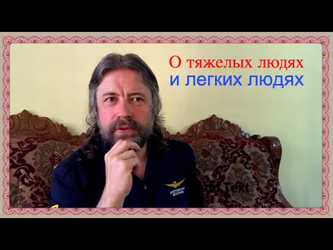 Видео: О тяжелых людях и легких людях. И как с этим быть?