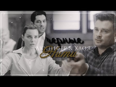Видео: Lucifer & Cloe + Pierce[чёрные нити]