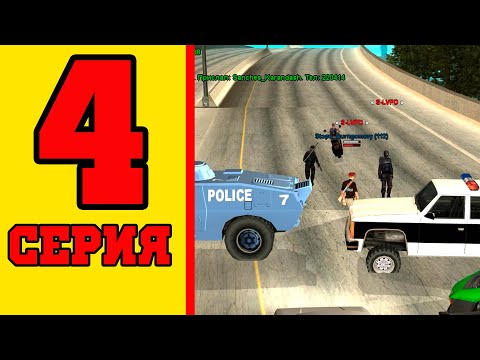 Видео: SAMP #4 Что творят эти менты ???