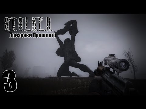Видео: S.T.A.L.K.E.R. Призраки Прошлого #3 - Охотник