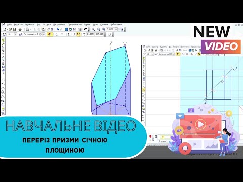 Видео: НАВЧАЛЬНИЙ ВІДЕОФІЛЬМ «Переріз призми січною площиною»