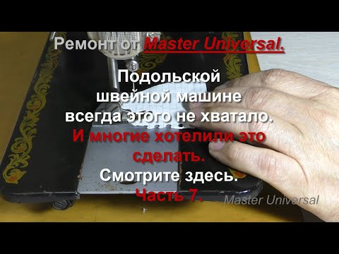 Видео: Подольской швейной машине всегда этого не хватало и многие хотели это сделать. Ч.7. Видео №775.