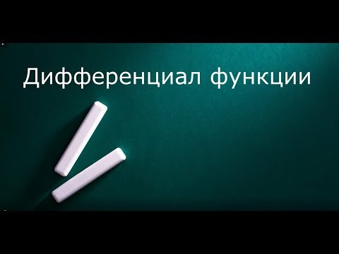 Видео: Дифференциал функции