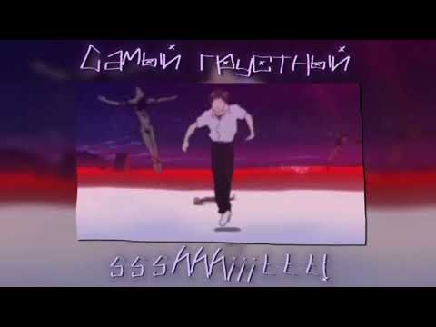 Видео: ssshhhiiittt! - Самый грустный [speed up/nightcore]