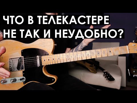 Видео: Недостатки Телекастера, которые я выявил за 10 лет игры