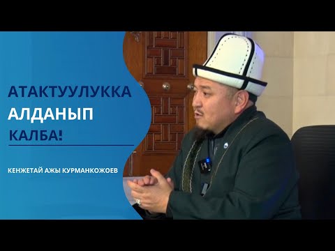 Видео: Таанымал болуу чоң жүк! | Устаз Кенжетай ажы Курманкожоев