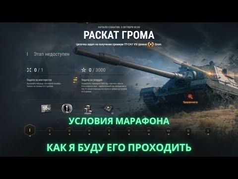 Видео: Условия Марафона "Станьте повелителем Грома!". 🔥🔥🔥Как я буду его проходить.💥💥💥💣