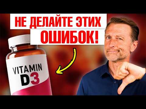 Видео: Не совершайте эти ошибки при приеме витамина D3✅