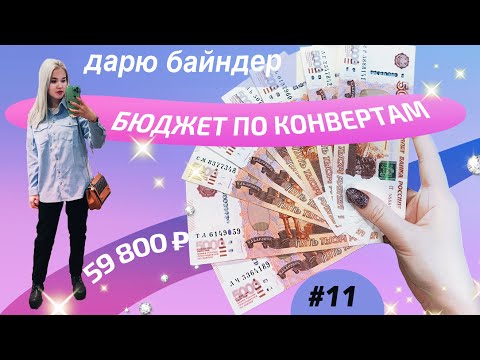 Видео: #11 Распределение Денег по системе конвертов || Розыгрыш