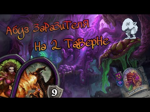 Видео: ЗАРАЗИТЕЛЬ НА 2 ТАВЕРНЕ Hearthstone