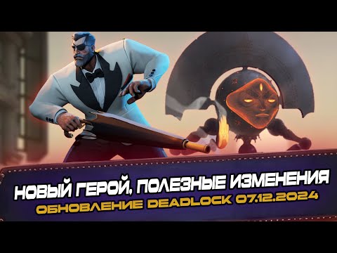 Видео: НОВЫЙ ГЕРОЙ - RAVEN | ПОЛЕЗНЫЕ ИЗМЕНЕНИЯ | ПАТЧ DEADLOCK 07.12