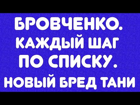 Видео: Бровченко// Каждый шаг по списку// Новый бред Тани// Обзор видео//