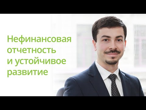 Видео: Нефинансовая отчетность и устойчивое развитие