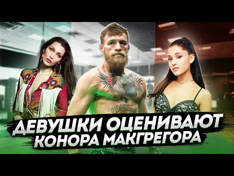 Видео: CONOR MCGREGOR | Девушки оценивают внешность (8-й выпуск)