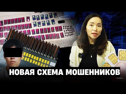Видео: Что такое сим-бокс и как его используют? #мошенник #симбокс