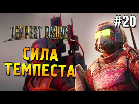 Видео: Tempest Rising Прохождение ★ Сила темпеста ★ #20