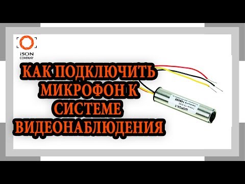 Видео: ПОДКЛЮЧЕНИЕ МИКРОФОНА К СИСТЕМЕ ВИДЕОНАБЛЮДЕНИЯ