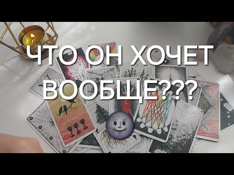 Видео: ПРОСТО ШОК❗️Почему ОТНОШЕНИЯ С НИМ такие СТРАННЫЕ? 🤯👻