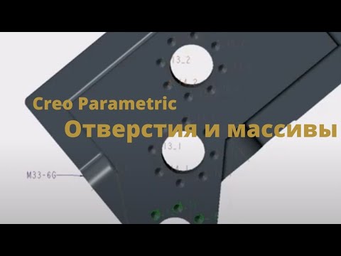Видео: Creo Parametric. Видеоурок отверстия и массивы