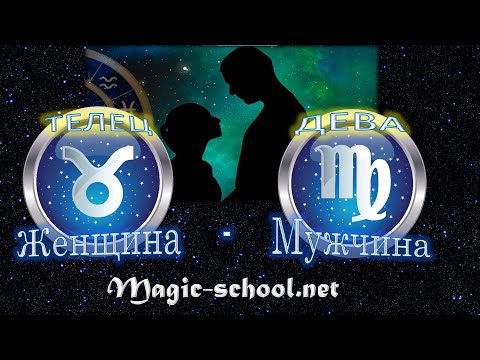 Видео: Женщина Телец и мужчина Дева - совместимость
