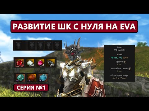 Видео: Все с нуля на версии EVA | ШК против СБ / Первый буст / Битва в Lineage 2 Essence