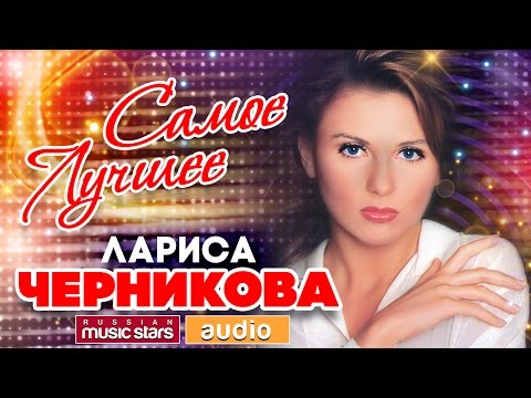 Видео: Лариса ЧЕРНИКОВА ❀ ЛУЧШИЕ ПЕСНИ  ❀ ВСЕ ХИТЫ ❀