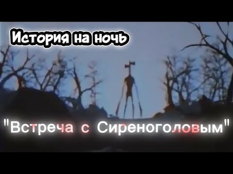 Видео: История на ночь | "Встреча с Сиреноголовым"