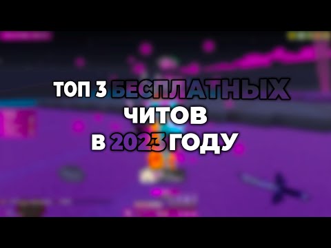 Видео: ТОП 3 САМЫХ ЛУЧШИХ БЕСПЛАТНЫХ ЧИТОВ НА МАЙНКРАФТ ! СНЯЛИ САБКУ В CELESTIAL RECODE? ! ХВХ ГРИФЕРШОУ