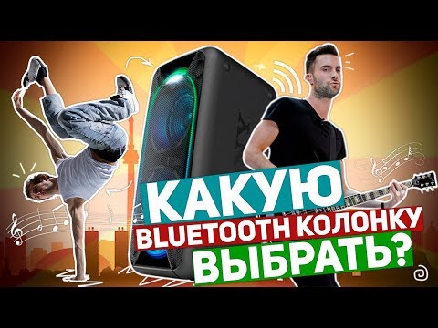 Видео: SONY GTK-XB60 И GTK-XB90 ИЛИ КАКУЮ BLUETOOTH КОЛОНКУ ВЫБРАТЬ?