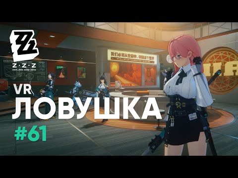 Видео: VR Ловушка ● ZZZ #61