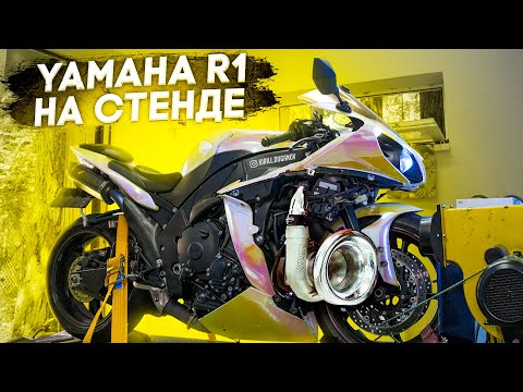 Видео: YAMAHA R1 НА СТЕНДЕ | Настройка и замеры